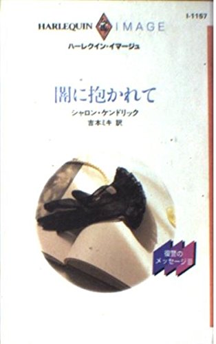 闇に抱かれて―復讐のメッセージ〈3〉 (ハーレクイン・イマージュ)