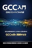 GCC入門：GNUコンパイラの内部