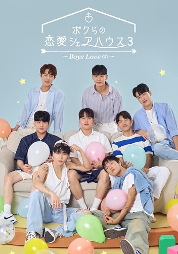 韓国BLドラマ ボクらの恋愛シェアハウス３ 〜Boys Love ∞〜 DVD 日本語字幕 全１４話 トールケース付 [並行輸入品]のサムネイル