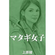 マタギ女子