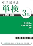 英単語検定 [単検] 公式問題集 3級