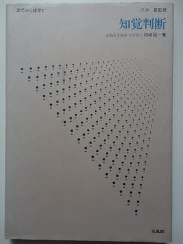 知覚判断 (1974年) (現代の心理学〈1〉)