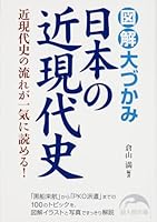 図解 大づかみ日本の近現代史 404600973X Book Cover