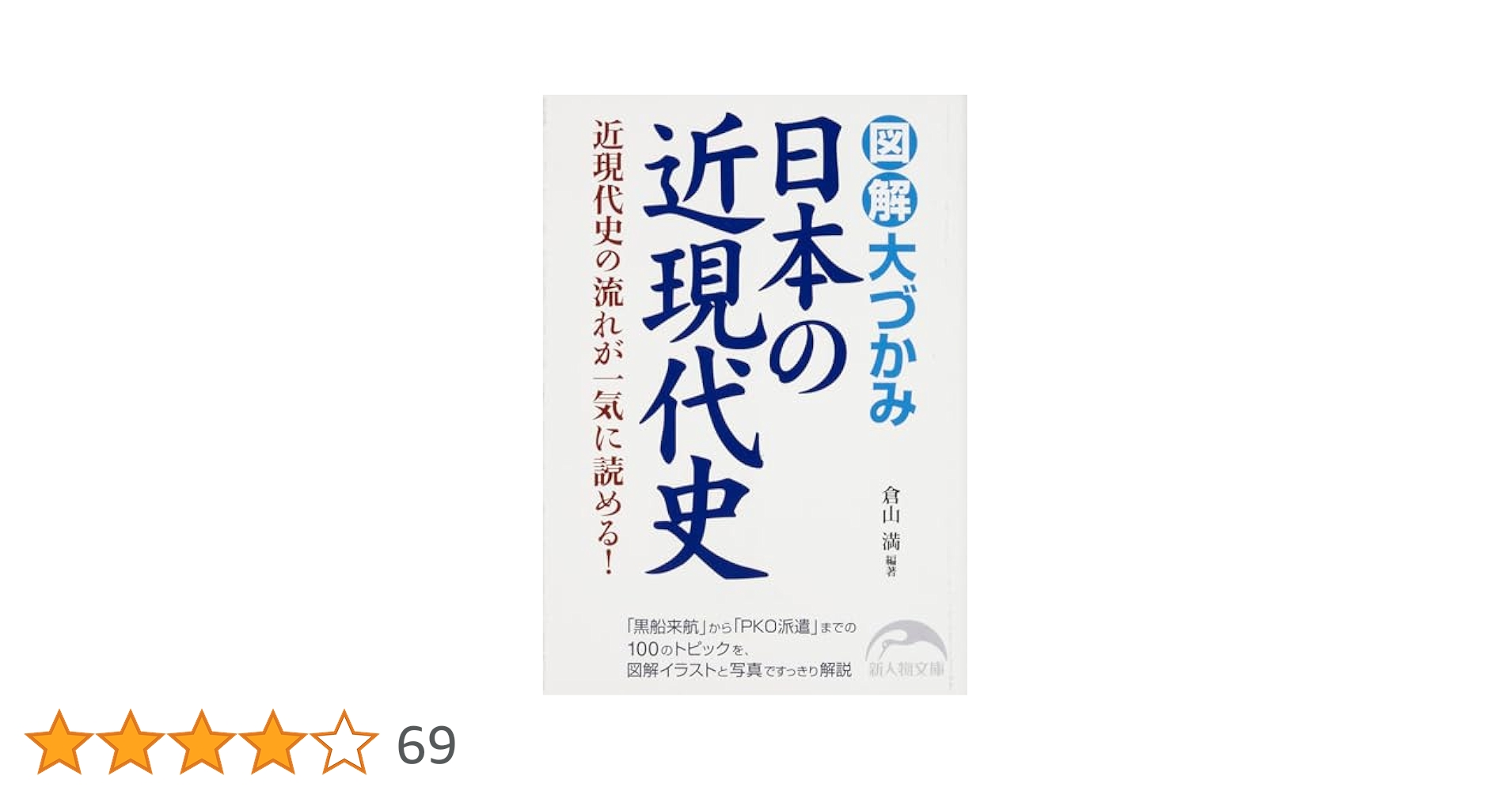 図解 大づかみ日本の近現代史 (新人物文庫) | 倉山満 |本 | 通販