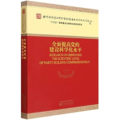 全面提高党的建设科学化水平
