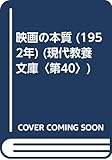 映画の本質 (1952年) (現代教養文庫〈第40〉)