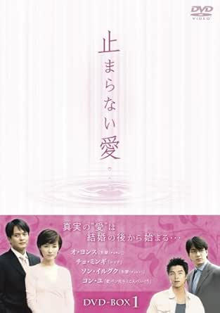止まらない愛 BOX-I [DVD]