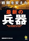 戦闘を変えた 最新の兵器: 武器は戦場をどう変えたか? (KAWADE夢文庫 K 1191)