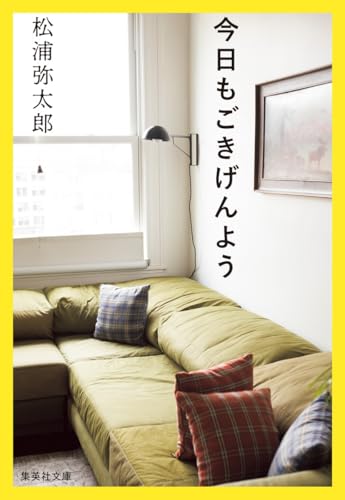 今日もごきげんよう (集英社文庫)