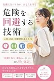 危険を回避する技術: 戦わずに身を守る現代護身思考