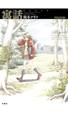 寓話 アレゴリア 感想 レビュー 読書メーター