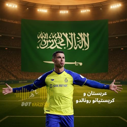 عربستان و کریستیانو رونالدو (1/3)