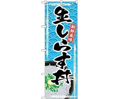 のぼり屋工房 SNB-4788 生しらす丼 W600×H1800mm 1 枚 三方三巻 商売繁盛 受注生産品