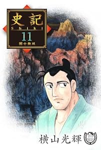 横山光輝生誕90周年記念電子出版「Selected Works」　史記（11）