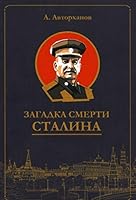Zagadka smerti Stalina 5946937553 Book Cover