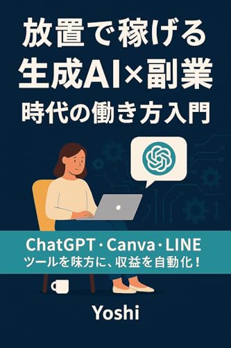 放置で稼げる生成AI×副業時代の働き方入門のサムネイル