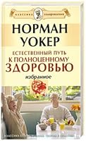 Estestvennyi put k polnotsennomu zdoroviu. Izbrannoe 591782004X Book Cover