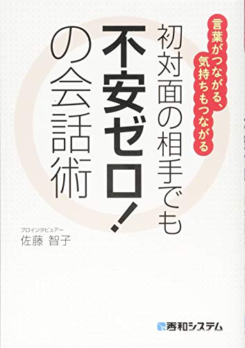 初対面の相手でも不安ゼロ! の会話術