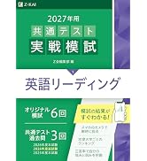 2026年 共通テスト問題集セット(9冊) ※定価から2860円引 2026年用共通テスト実戦模試（1）英語リーディング（Z会大学入試完全