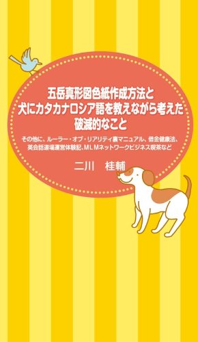 Amazon Co Jp 五岳真形図色紙作成方法と犬にカタカナロシア語を教えながら考えた破滅的なこと Ebook 二川桂輔 本