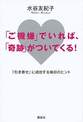 「ご機嫌」でいれば、「奇跡」がついてくる! 「引き寄せ」に成功する毎 「ご機嫌」でいれば、「奇跡」がついてくる! 「引き寄せ」に成功する毎
