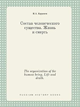Paperback The organization of the human being. Life and death. [Russian] Book
