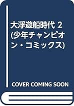 【中古】 大浮遊船時代 ２/秋田書店/乃美康治 大浮遊船時代 ゲン太の冒険(1) ゲン太の冒険 チャンピオンC 中古