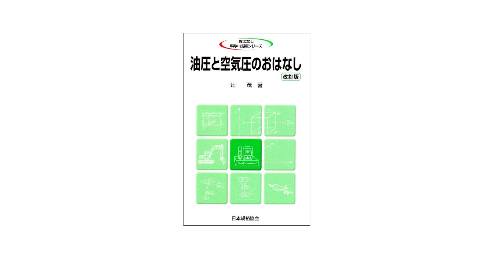 油圧と空気圧のおはなし 改訂版 (おはなし科学・技術シリーズ