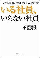 Iru Shain Iranai Shain: Toppu Jinji Konsarutanto Ga Akasu 4797338873 Book Cover