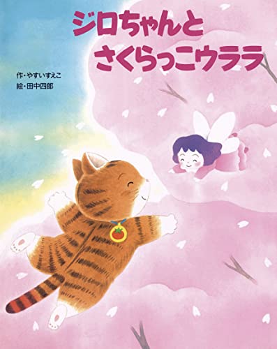ジロちゃんとさくらっこウララ (絵本・児童書)