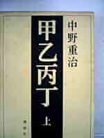 ※激レア※乱丁本【ハードカバーと本文が逆印刷本_芥川賞作家】中上健次著 枯木灘 限定半額セール※激レア※乱丁本【逆印刷本_芥川賞作家】中上健次