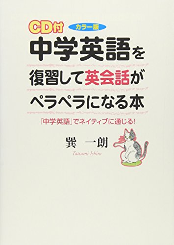 中学英語を復習して英会話がペラペラになる本―「中学英語」でネイティブに通じる!カラー版