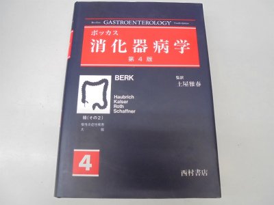 ボッカス 消化器病学〈4〉