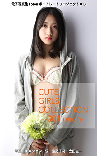 電子写真集fotonポートレートプロジェクト013 Cute Girls Collection 008 Neon 藤木 タケシ 太田 圭一 齋藤 千歳 太田 圭一 齋藤 千歳 藤木 タケシ 写真 Kindleストア Amazon