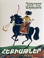 Ghazaros Aghayan - Fairy Tales / Ղազարոս Աղայան - Հեքիաթներ 9939847602 Book Cover