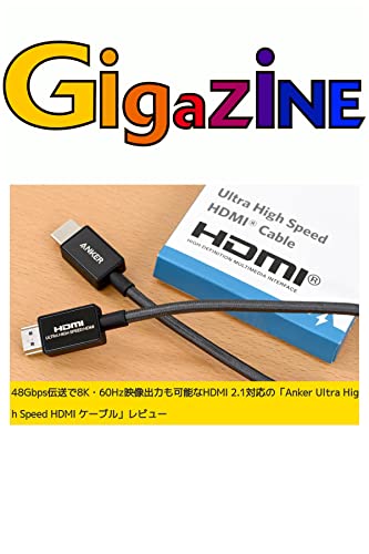 48Gbps伝送で8K・60Hz映像出力も可能なHDMI 2.1対応の「Anker Ultra High Speed HDMI ケーブル」レビュー