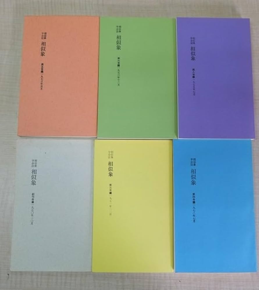 相似象学会誌 創刊号～第八号 8冊揃 相似象学会誌 創刊号〜8号 相似象学会誌 創刊号～第