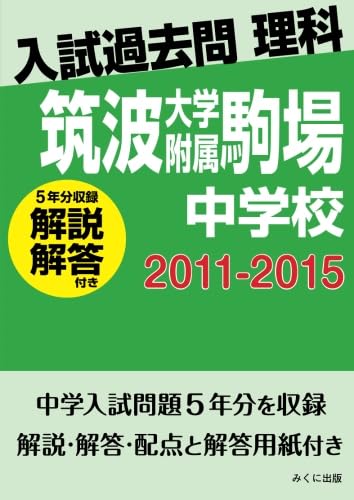 入試過去問理科（解説解答付き） 2011-2015 筑波大学附属駒場中学校