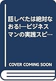 話しべたは絶対なおる! ビジネスマンの実践スピーチ学 (PHPビジネスライブラリー)