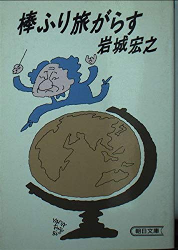 棒ふり旅がらす (朝日文庫)