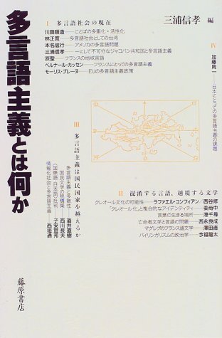 多言語主義とは何か