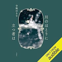 Audible版『汝、星のごとく 』 | 凪良 ゆう | Audible.co.jp