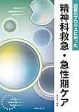 回復のプロセスに沿った精神科救急・急性期ケア