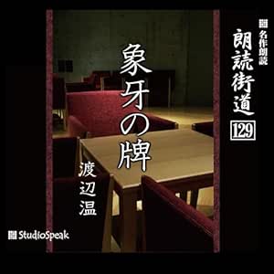 朗読街道(129)象牙の牌