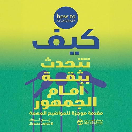 كيف تتحدث بثقة أمام الجمهور [How to Speak with Confidence in Public] [Written by ايدي لوش شارلوت مكدوجال] episode artwork
