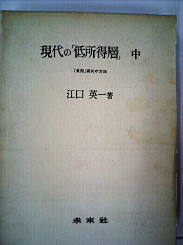 現代の「低所得層」〈中〉―「貧困」研究の方法 (1980年)