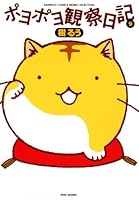 ポヨポヨ観察日記 (全16巻) Kindle版