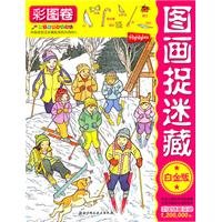 Paperback picture color pictures hide and seek volume Platinum Edition(Chinese Edition) [Chinese] Book