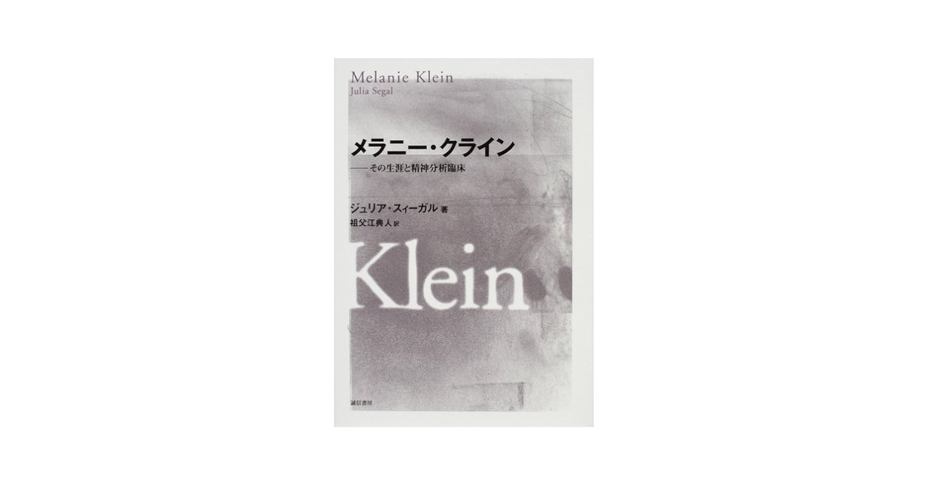 メラニー・クライン―その生涯と精神分析臨床 | ジュリア