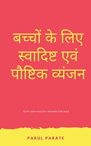 बच्चों के लिए स्वादिष्ट एवं पौष्टिक व्यंजन (Hindi Edition)